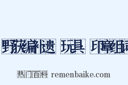 野获编补遗·玩具·印章组词是什么意思的图片